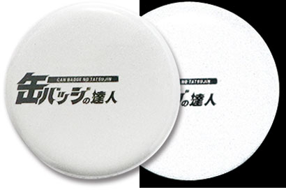 リフレクター缶バッジ