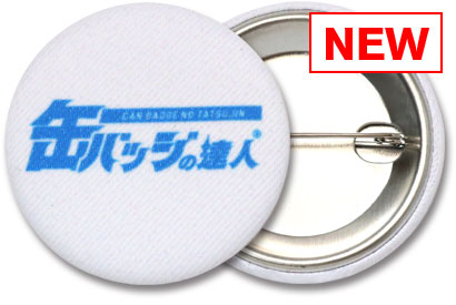 布缶バッジ